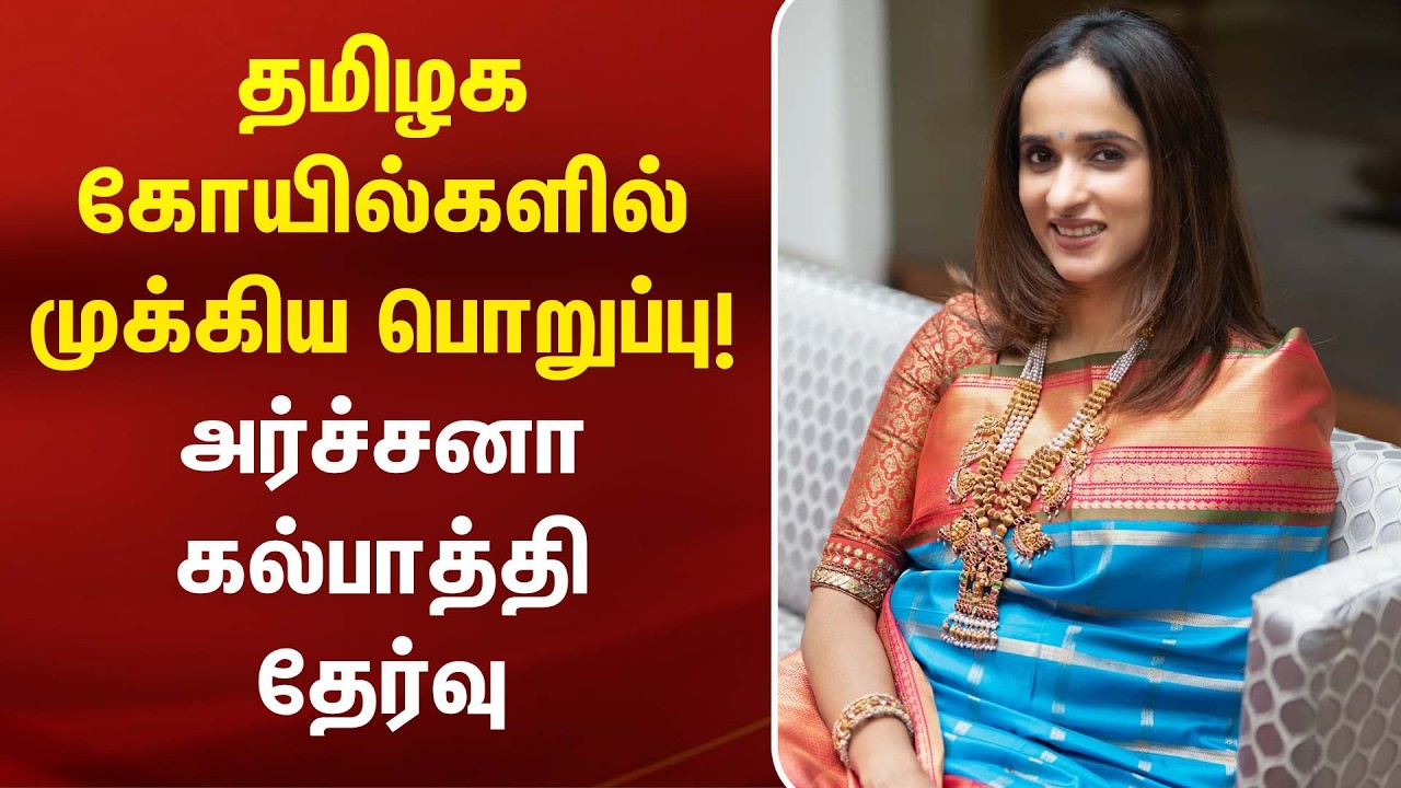 தமிழக கோயில்களில் முக்கிய பொறுப்பு..! அர்ச்சனா கல்பாத்தி தேர்வு | Archana Kalpathi | Temple Trustees