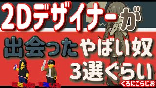 【ラジオ】2Dデザイナーが仕事で会ったやばい奴ESME編 【くろにこらじお】