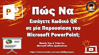 Πώς Να Εισάγετε Κωδικό QR Σε Μία Παρουσίαση του Microsoft PowerPoint;