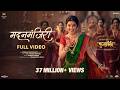 Madanmanjiri Full Video Prajaktta Mali Vaishali Made Avinash Vishwajeet Phullwanti