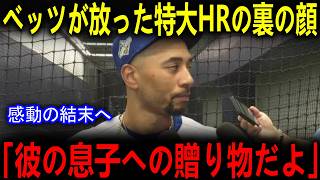 大谷翔平が出産立ち会いで欠場する中、ド軍が9回に歴史的大逆転！ベッツが8号HR後に「彼の息子へ捧ぐ」と衝撃発言！ラッシングが語った大谷「最高のチーム愛だ」」【海外の反応 メジャー 野球】