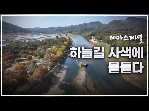 [테마스페셜] 하늘길 사색에 물들다