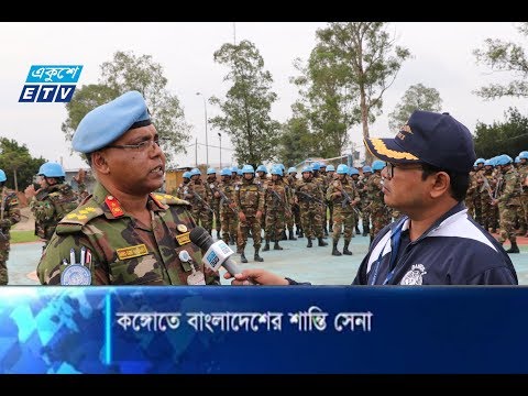 বাংলাদেশের সেনাবাহিনীকে কাছে পেলে স্বস্তি পায় কঙ্গোলিজরা