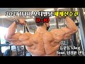 2021 보디빌딩 세계선수권 대회 D-10 등운동 vlog feat. 남경윤 광주 헬스장 nc휘트니스