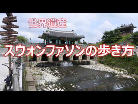 Como caminhar por Suwon Hwaseong