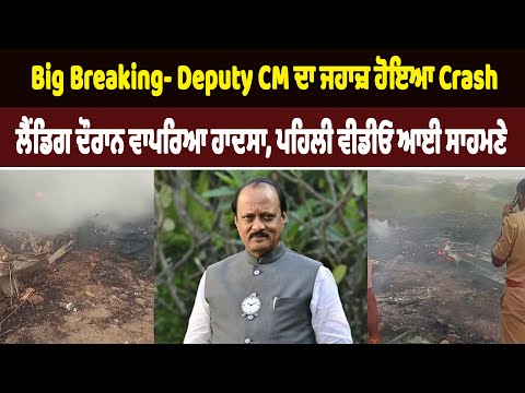 Big Breaking- Deputy CM ਦਾ ਜਹਾਜ਼ ਹੋਇਆ Crash