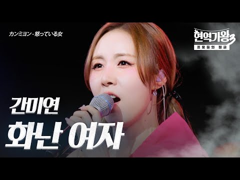 간미연(カンミヨン) – 화난 여자(怒っている女)｜현역가왕3 2회