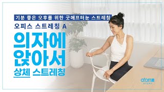 [오피스 스트레칭 A] 의자에 앉아서_상체 스트레칭