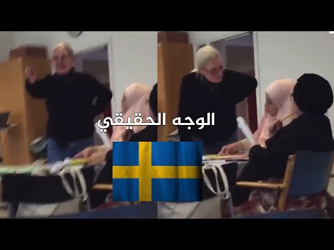 معلمة سويدية تحاول إجبار محجبة على نطق كلمة خادشة للحياء أمام الرجال