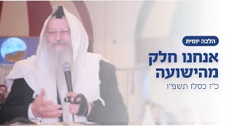 אנחנו חלק מהישועה | הרב שמואל אליהו | הלכה יומית | כ״ז כסלו תשפ״ו | מתוך הלל חנוכה באילת  (הרב שמואל אליהו) - התמונה מוצגת ישירות מתוך אתר האינטרנט יוטיוב. זכויות היוצרים בתמונה שייכות ליוצרה. קישור קרדיט למקור התוכן נמצא בתוך דף הסרטון