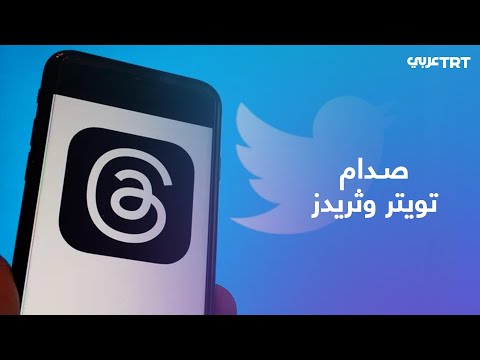 صدام تويتر و ثريدز