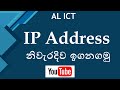 IP Address Sinhala Part1