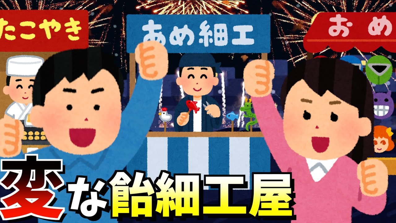 変な飴細工屋!!!!!!!!!