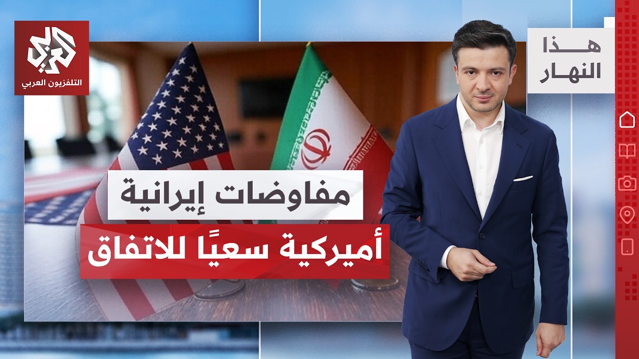 ما الذي تخبئه الساعات المقبلة بشأن مفاوضات أميركا وإيران.. أبرز عناوين الصحف 