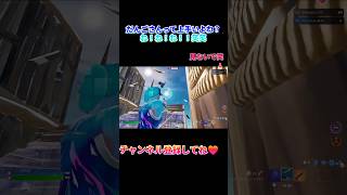 【フォートナイト】どうも、自分で上手いって言える人です笑#フォートナイト