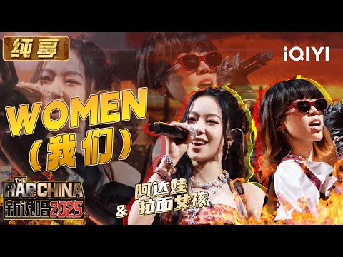 Stage: Adawa & Ramengvrl "WOMEN" | The Rap of China 2025 | iQIYI SuperShow