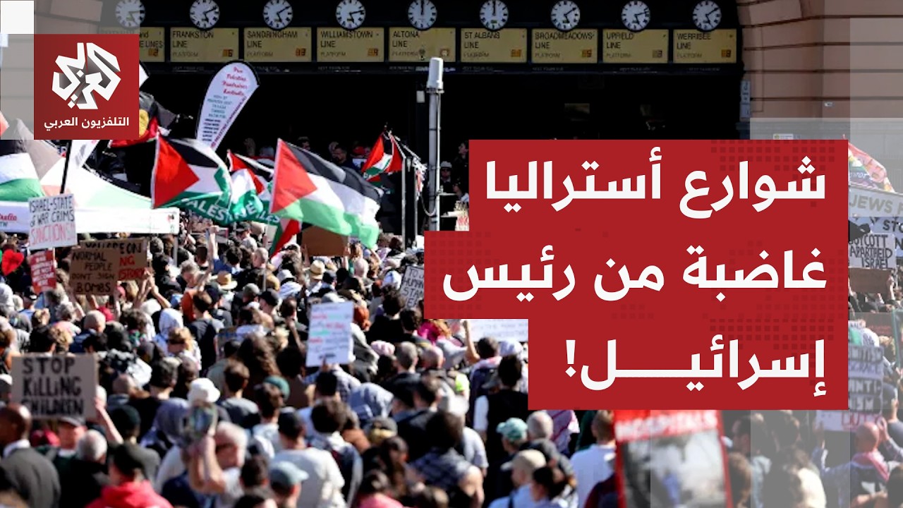 زيارة الرئيس الإسرائيلي تشعل شوارع أستراليا.. وإنكار الجرائم الإسرائيلية بغ?