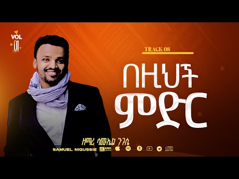 በዚህ ምድር Track 8 //በእግዚአብሔር አልም Album // VOL 1  GOSPEL, SINGER SAMUEL NEGUSSIE  2008/2015!
