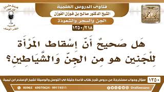 [218 /1350] هل صحيح أن إسقاط المرأة للجنين هو من الجن والشياطين؟ الشيخ صالح الفوزان image