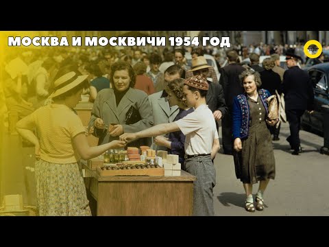 Москва и Москвичи 1954 год.  #москва