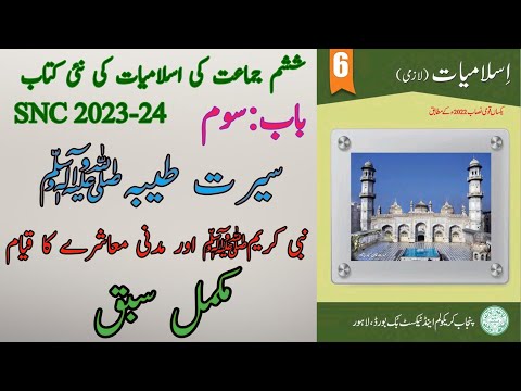 New Book Islamiat Class 6th | Unit 3 | Complete Exercise | Islamiyat Class Six