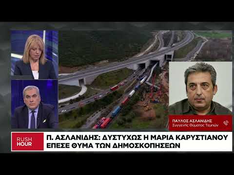 Π. Ασλανίδης: Δυστυχώς η Μ. Καρυστιανού έπεσε στην παγίδα των δημοσκοπήσεων