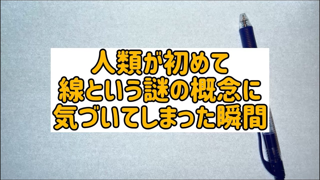 人類が初めて線という謎の概念に気づいてしまった瞬間