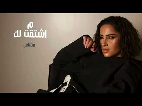 كلمات اغنية ما اشتقت لك