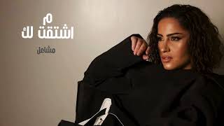 كلمات اغنية ما اشتقت لك مشاعل