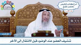 291 - تنشيف العضو عند الوضوء قبل الانتقال إلى الآخر - عثمان الخميس