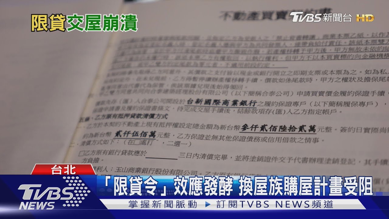 「限貸令」重擊換屋族! 交屋潮下房貸族求貸無門