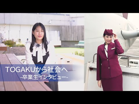 東洋学園大学　TOGAKUから社会へ―卒業生インタビュー（カタール航空）