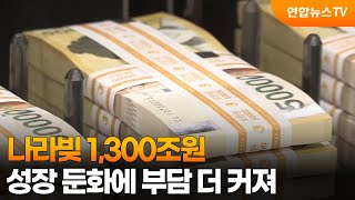 나라빚 1,300조원…성장 둔화에 부담 더 커져 / 연합뉴스TV (YonhapnewsTV)