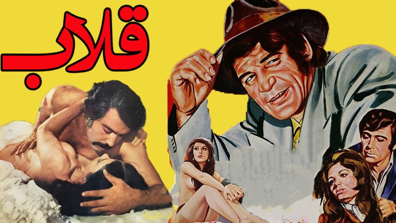 فیلم زیبای قلاب   - با هنرنمایی مرجان و رضا بیک   بدون سانسور