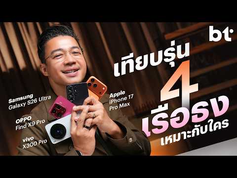 สรุปเรือธงสี่รุ่น S26 Ultra, X300 Pro, Find X9 Pro และ iPhone 17 Pro Max เหมาะกับใคร ? (BT x Vgadz)