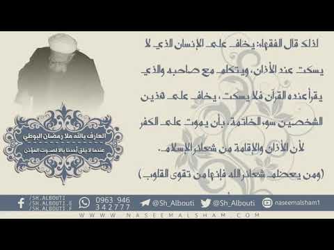 O opasnosti pričanja prilikom slušanja učenja ezana ili Kur'ana Časnog - šejh Mula Ramadan el-Buti