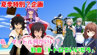 【ゆっくり実況】夏季特別？企画前編take2