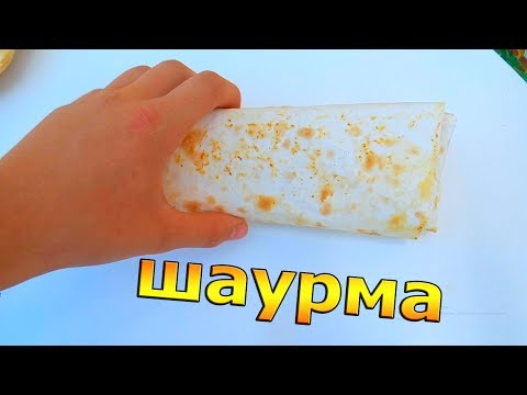 Домашняя Шаурма (Быстро и Просто)