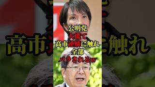 歴史が動いた、公明党が自公連立を離脱！高市早苗総裁就任わずか1週間で歴史的快挙 #国会 #政治 #自民党