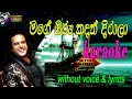 Mage Oru Kadath Dirala Karaoke With Lyrics ම‍‍ගෙ ඔරු කදත් දිරාලා
