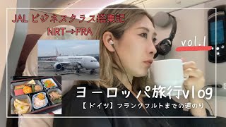 【ヨーロッパ旅行vlog】初めてのJALビジネスで成田からフランクフルトへ出発✈︎ドイツの生活をのぞき見