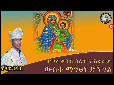 ውስተ ማኅጸነ ድንግል