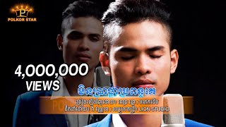 មិនប្រាថ្នាប្រពន្ធគេ | ពេជ្រ  រដ្ធា | ពលករស្តារ - Polkor Star | Officail  Music Video
