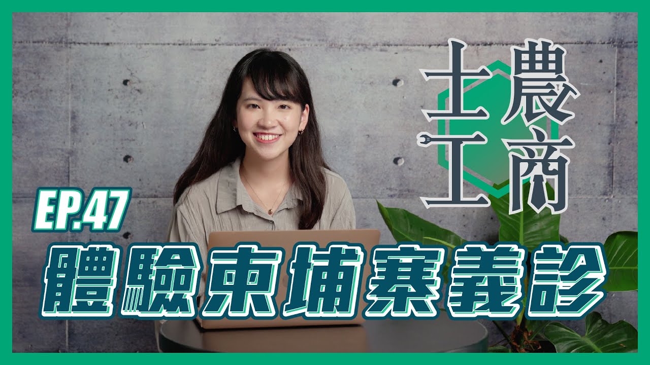 體驗柬埔寨義診