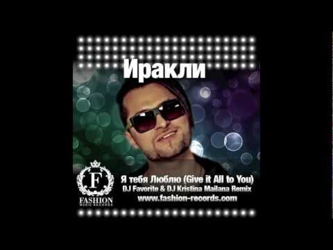Иракли - Я Тебя Люблю (DJ Favorite & DJ Kristina Mailana Radio Edit)