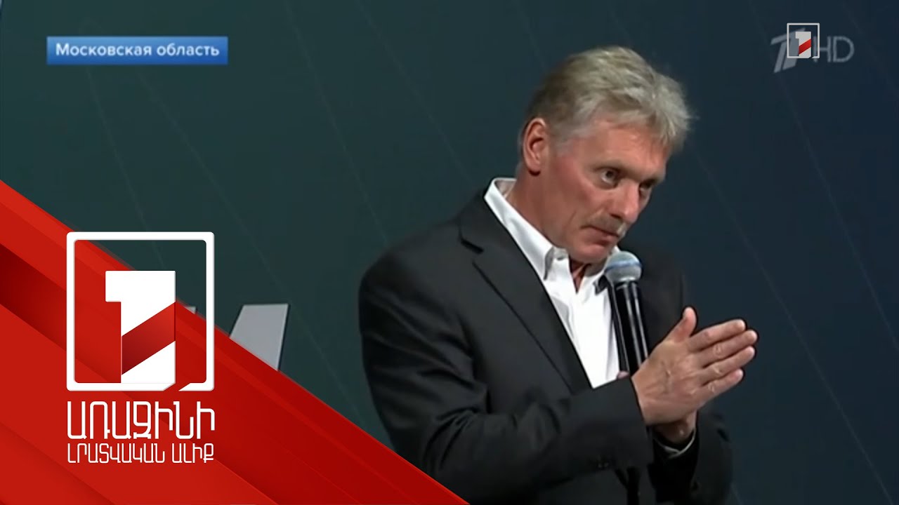 Հայաստանը եղբայրական երկիր ենք համարում. Պեսկով