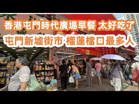 香港屯門時代廣場食早餐！餐廳爆滿一位難求！2人消費$100性價比超高！美食旅遊攻略！屯門新墟街市物價？榴蓮檔口最多人！最新樓價貴得驚人！生活vlog！Canton Food Tour｜HongKong
