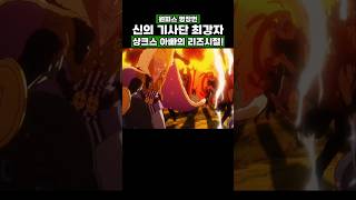 신의 기사단 최강자 샹크스 아빠의 리즈시절 #onepiece #원피스