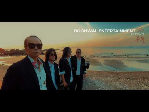 부활(BooHwal) - 돛에 부는 바람 Official M/V (정규 14집 Part1)