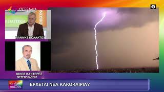 ΕΡΧΕΤΑΙ ΝΕΑ ΚΑΚΟΚΑΙΡΙΑ ΝΙΚΟΣ ΚΑΝΤΕΡΕΣ 10 02 2026